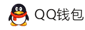 情怀聚合支付平台-QQ钱包免签约扫码H5支付